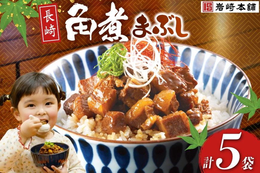BJ091 岩崎本舗 長崎角煮まぶし 5袋 [長崎県 島原市]