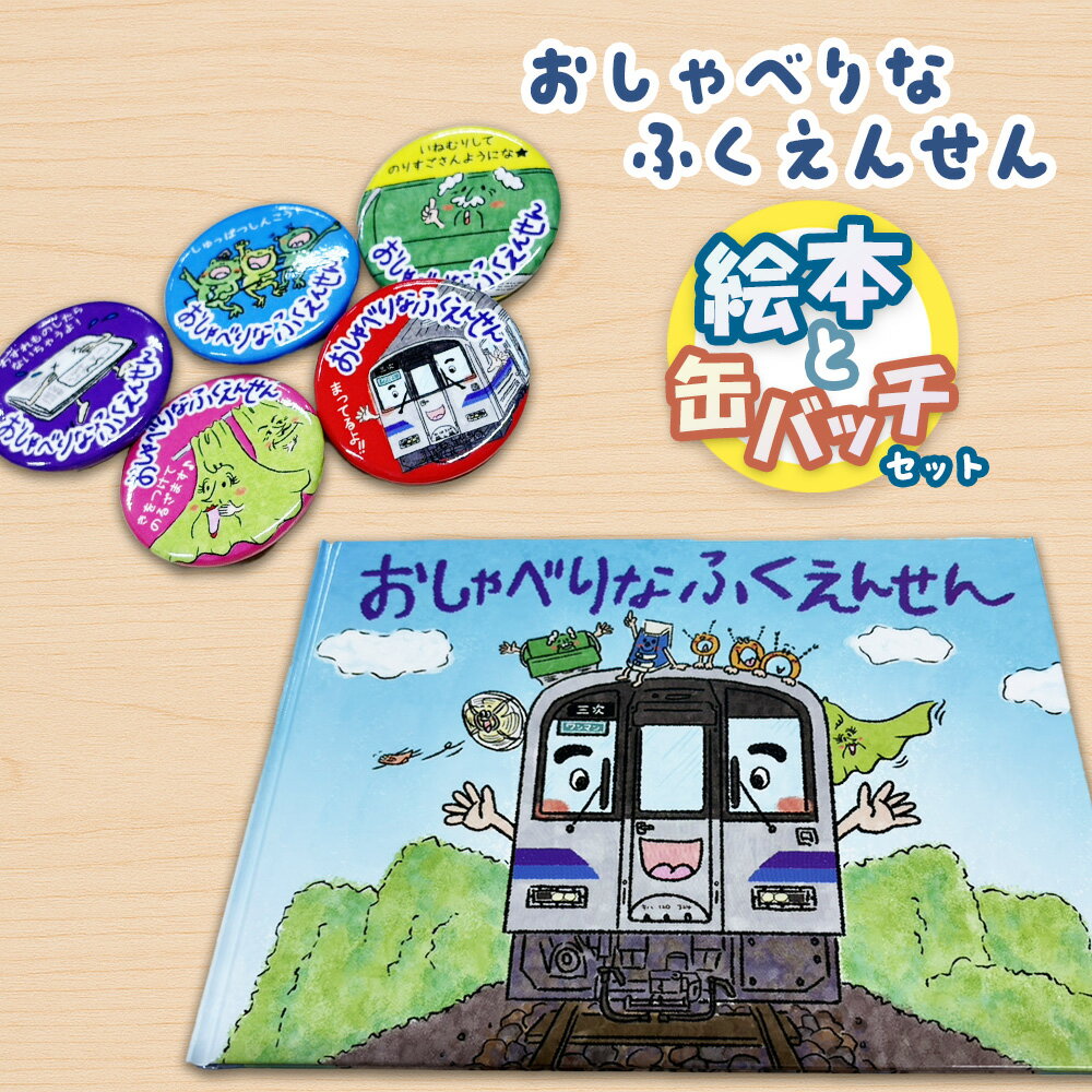 【ふるさと納税】おしゃべりなふくえんせんと缶バッチセット［No.1177］／ 絵本 缶バッチ JR福塩線 府中駅 上下駅 数量限定 キャラクター 読み聞かせ 電車 グッズ ご当地 送料無料 広島県