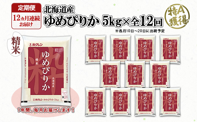 定期便 12ヶ月連続12回 北海道産 ゆめぴりか 精米 5kg 米 新米 特A 白米 お取り寄せ ごはん 道産米 ブランド米  1年 お米 ご飯 おまとめ買い【定期便・お米・ゆめぴりか・精米】