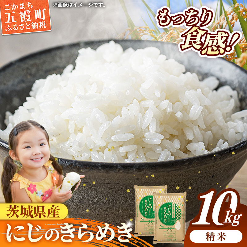 令和7年産 茨城県産 にじのきらめき 10kg ／ お米 精米 新米 旨味 安心 美味しい 茨城県 五霞町【価格改定】
