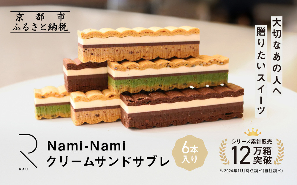 シリーズ累計販売12万箱突破!【GOOD NATURE STATION】「RAU」Nami-Nami 6本入り［ 京都 スイーツ ブランド クリームサンドサブレ 食べ比べ おしゃれ 人気 おすすめ グルメ お菓子 洋菓子 スイーツ ギフト プレゼント お取り寄せ 通販 送料無料 ふるさと納税 ］ 261009_A-CF020