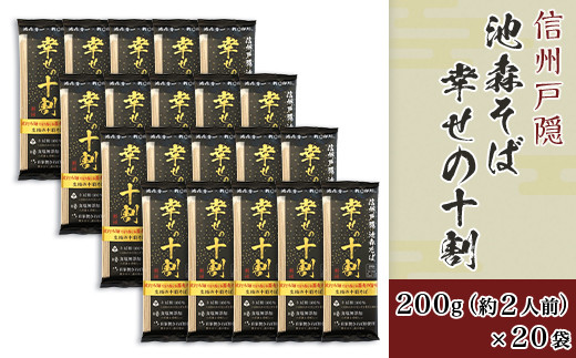 
J0621信州戸隠 池森そば 幸せの十割 200g（約2人前）×20袋
