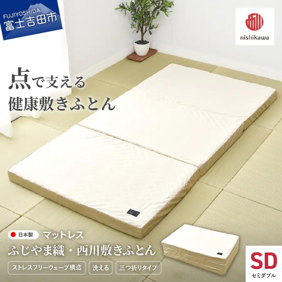 ふじやま織西川敷きふとん【しっかりたためる三つ折りタイプ】SDサイズ