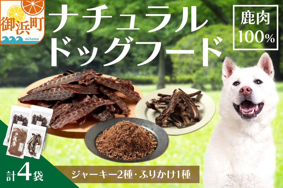 
            紀州犬のふるさと　ワンコお楽しみセット【犬用食品 ドックフード 鹿肉 ジャーキー ふりかけ あばらジャーキー おやつ ペット 犬 いぬ フード セット 詰め合わせ 保存料不使用 酸化防止剤不使用 着色料不使用 低脂肪 三重県 御浜町】
          