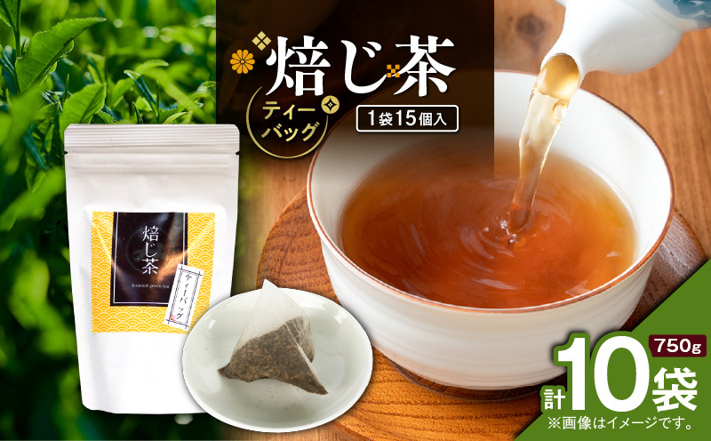 
            焙じ茶ティーバッグ 15個入り（10袋セット）　K346-007_05
          
