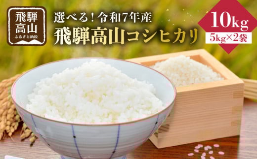 
            【配送時期が選べる】2025年産（令和7年）飛騨高山コシヒカリ10kg（5kg×2袋）|米 ごはん 農家 コシヒカリ おいしい 飛騨高山 m BerryFarm KL006VP
          