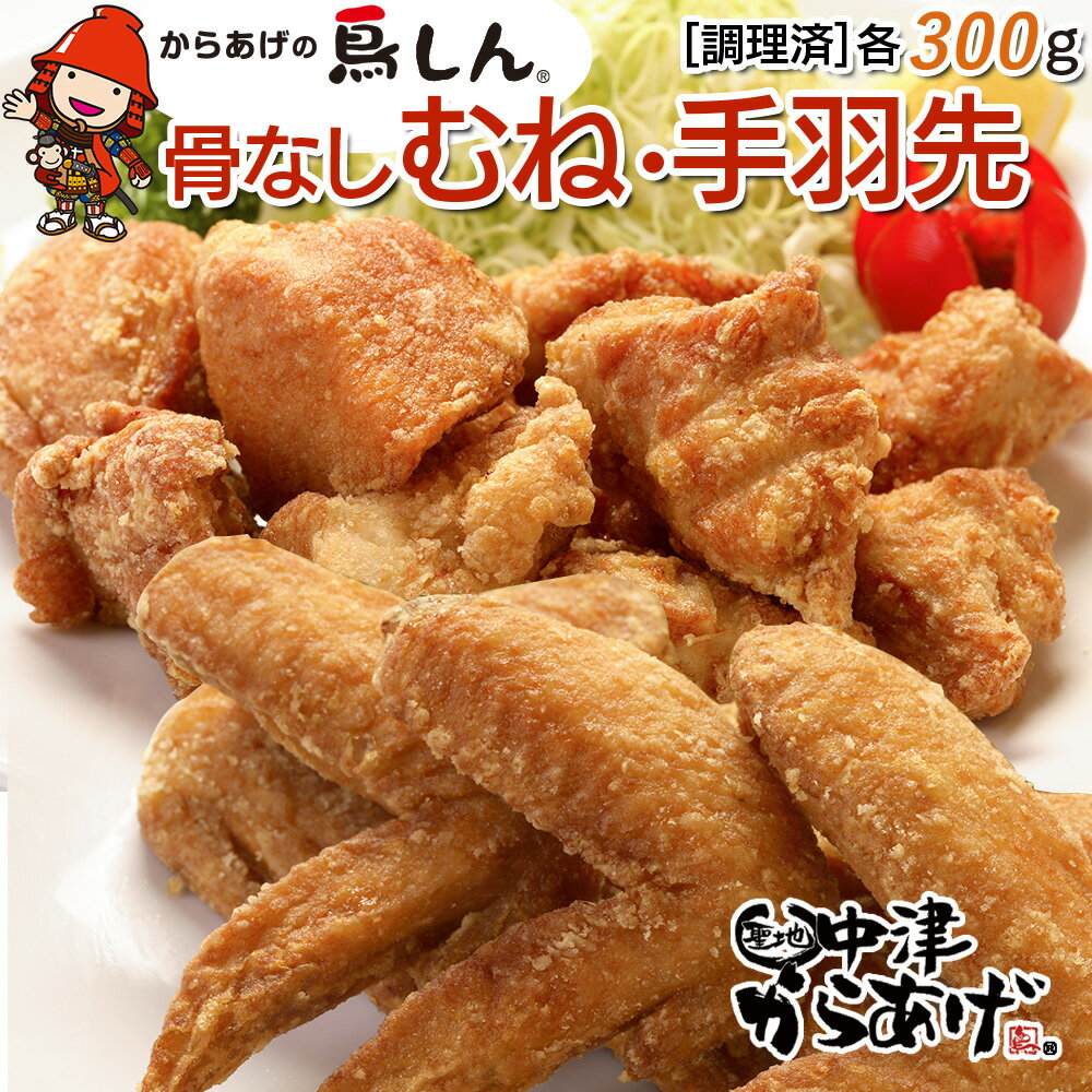 【ふるさと納税】からあげグランプリ金賞 鳥しん 九州産 若鶏 からあげ 骨なしむね肉300g(約8個入) ・手羽先300g(約5本入) | 調理済み 中津からあげ 唐揚げ からあげ から揚げ レンジ 冷凍 冷凍食品 お弁当 おかず お惣菜 おつまみ お肉 肉 鶏 鶏肉 大分県 中津市 送料無料