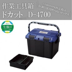 工具箱　ドカット　D-4700ブルー