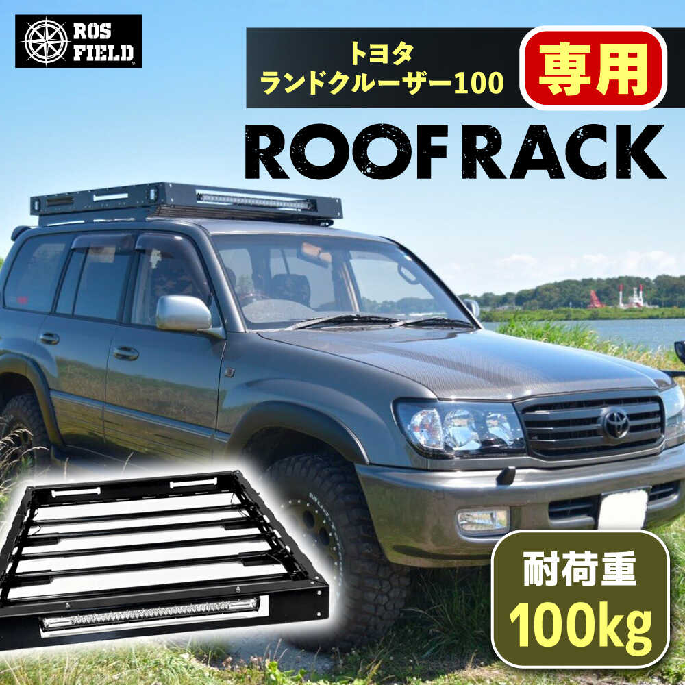 【ふるさと納税】ROS FIELD トヨタ ランドクルーザー100専用 ルーフラック / 車用 ルーフ ラック ルーフボックス キャリア アウトドア 人気 おすすめ ロック システム 車 くるま カー用品 アウトドア レジャー キャンプ カスタム /恵那市/ROYAL STAGE[AUEB011]