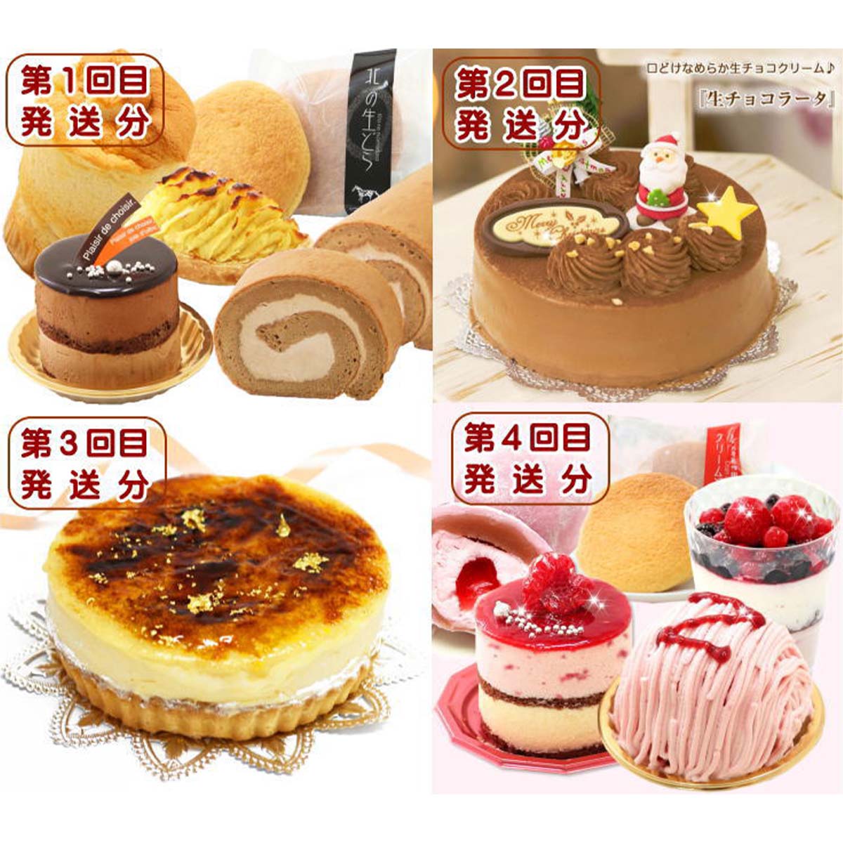 【ふるさと納税】 北海道 新ひだか町から スイーツ 定期便( 全4回）9月から4回発送 パーティ クリスマス ケーキ ホール チョコ チョコレート キャラメル シフォン ロールケーキ スイートポテト どら焼き クリーム りんご シブースト いちご モンブラン 大福