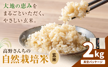 【真空パック】令和7年産 熊本県菊池産 ヒノヒカリ 玄米 計2kg（2kg×1パック）七城物語 高野さんちの自然栽培米 《30日以内に出荷予定(土日祝除く)》