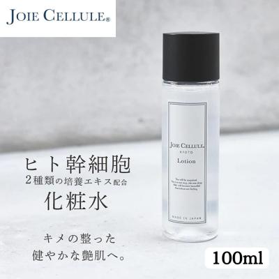 ふるさと納税 京都市 【ジョワセリュール】ヒト幹細胞エキス配合 ローション