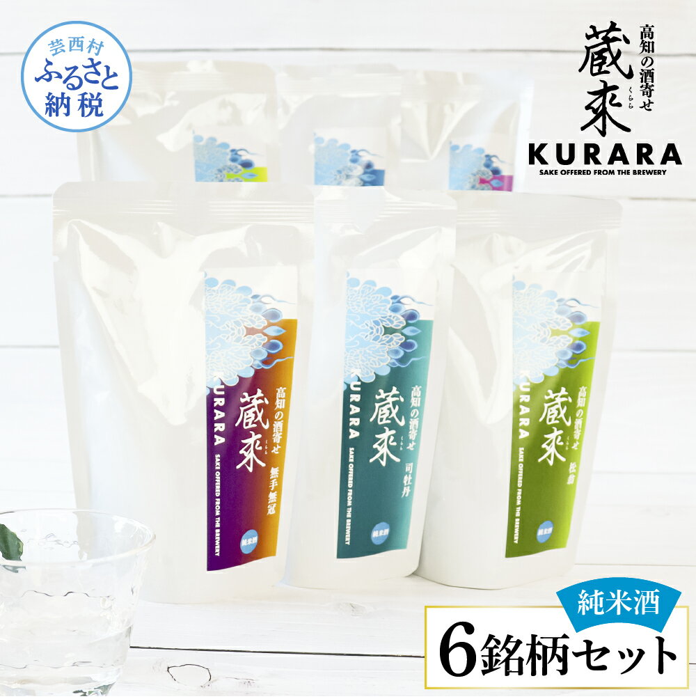 【ふるさと納税】高知の酒寄せ 蔵來 純米酒 150ml×6銘柄セット（土佐しらぎく・安芸虎・豊能梅・松翁・司牡丹・無手無冠）KURARA くらら お試し 飲み比べ お酒 酒 日本酒 酒パウチ 飲みきりサイズ パウチパック 地酒 プレゼント 手土産 キャンプ アウトドア 手軽 冷蔵配送