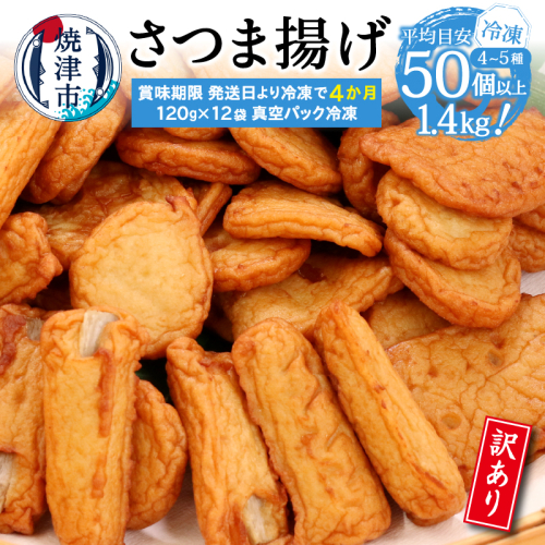 a12-269　冷凍 小分け訳ありさつま揚げ120g×12袋 総量1.4kg