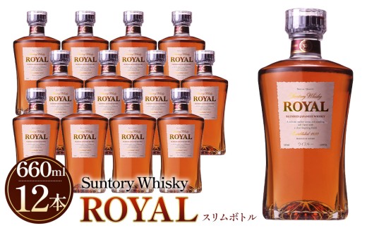 サントリーウイスキーローヤルスリムボトル660ml瓶　12本セット ／ 酒 山崎蒸溜所 ウイスキー 国産ウイスキー ローヤル SUNTORY ROYAL 飲みやすい 香り コク スリムボトル 660ml ストレート ロック ハイボール 水割り お湯割り 宅飲み 宅呑み 自宅バー 人気 おすすめ ご褒美 万能 洋酒 プレゼント ギフト 贈答用 サントリー アルコール度数43％ 43度 No.098