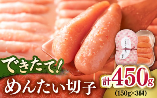 できたてめんたい切子(繭玉)450g(150g×3個セット) 桂川町/株式会社やまやコミュニケーションズ [ADAN016]