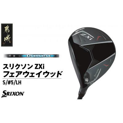 ふるさと納税 都城市 スリクソン ZXi フェアウェイウッド 【Diamana/S/5/LH】左利き用_DK-C710
