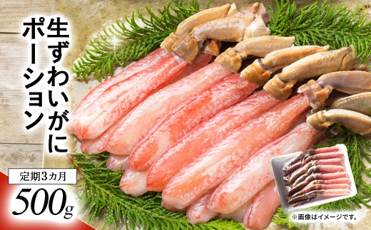 【定期3カ月】湧水加工 生ずわいがに ポーション（殻無500g）【 ふるさと納税 人気 おすすめ ランキング カニ 蟹 かに ズワイガニ ずわいがに 海鮮 剥き身 むき身 ポーション 鍋 カニ鍋 しゃぶしゃぶ グルメ ギフト 贈答 おつまみ 北海道 鹿追町 送料無料 】 SKAG005