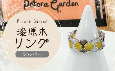 漆原木リング シルバー 1個  ／ リング 指輪 アクセサリー 装飾品 ファッション シルバー 銀
