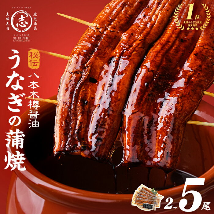 【ふるさと納税】うなぎ 鰻《5尾 25,000円》《高評価★4.8》国産 八本木樽 鰻 蒲焼 ＜2尾＞or＜5尾＞ (1尾あたり160g以上) うなぎ unagi 九州産 蒲焼き かばやき 冷凍 うな丼 うな重 ランキング 人気【山田水産】