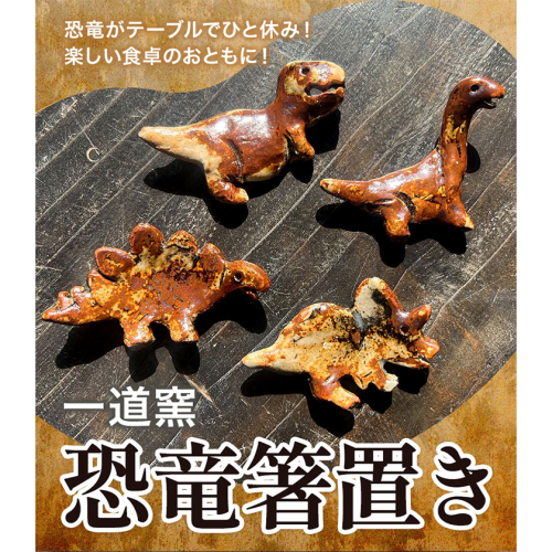 恐竜箸置き 選べる トリケラトプス ティラノサウルス ステゴサウルス クビナガリュウ 一道窯 《90日以内に出荷予定(土日祝除く)》熊本県 御船町 箸置き はしおき 恐竜