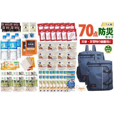 ふるさと納税 兵庫県 2人用  70点防災グッズ 豊岡産 ネイビー&amp;ネイビー