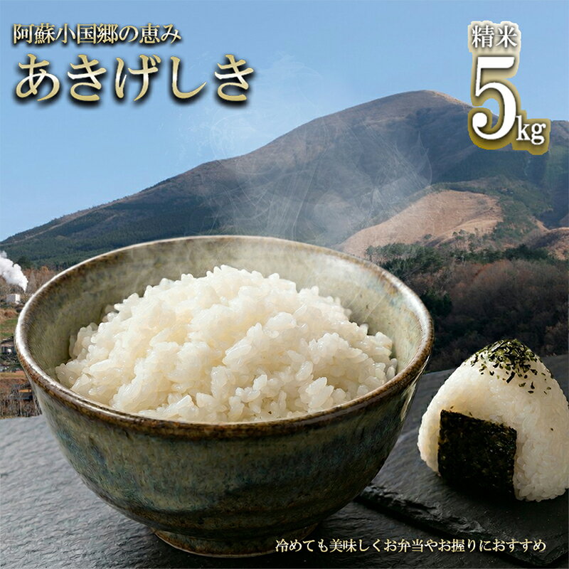 【ふるさと納税】令和7年産 あきげしき 5kg 精米 単一原料 水の国 熊本 阿蘇 小国郷 小国町 南小国町 高冷地 寒暖差で旨み凝縮 JA阿蘇 米づくり百選の地 知る人ぞ知る品種 秋景色 白米 米の甘み 冷めても美味しい 送料無料【地場産品：類型4】