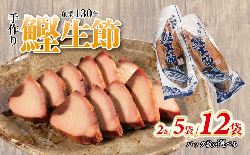 
            かつお生節 かつおなまり節 鰹生節 選べるパック数 約300g～×2袋/5袋/12袋 かつお カツオ 鰹 薫製 スモーク お酒 おつまみ ご飯 おにぎり サラダ アレンジ タンパク質 加工品 老舗 手火山式焙乾製法 三重県 南伊勢町 伊勢 志摩 ヤマ加商店 10000円 一万円 20000円 二万円 50000円 五万円
          
