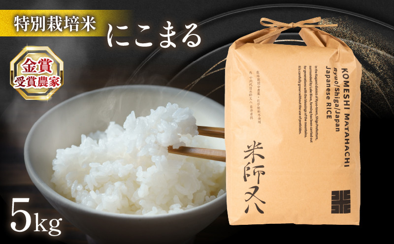 
                  新米 にこまる 5kg  ( 令和8年産 2026年産 ブランド 米 rice 精米 白米 ご飯 内祝い 十六代目米師又八 謹製 もちもち 国産 送料無料 滋賀県 竜王 ふるさと納税 )
                