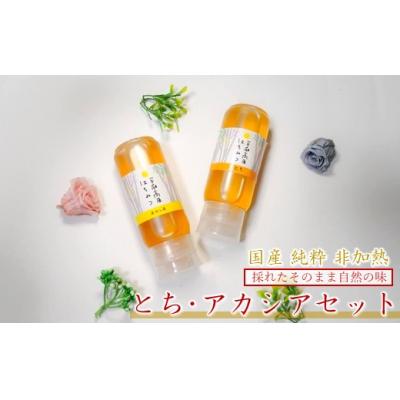 ふるさと納税 久慈市 「平庭高原はちみつ とち・アカシア2本セット(各200g)チューブ入り」国産 無添加 はちみつ