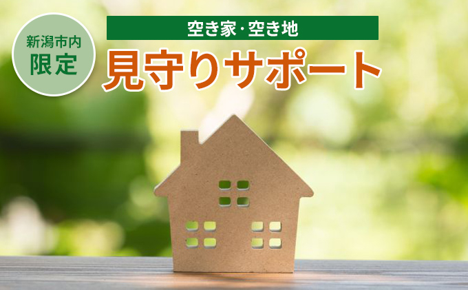 
【新潟市内限定】空き家・空き地見守りサポート
