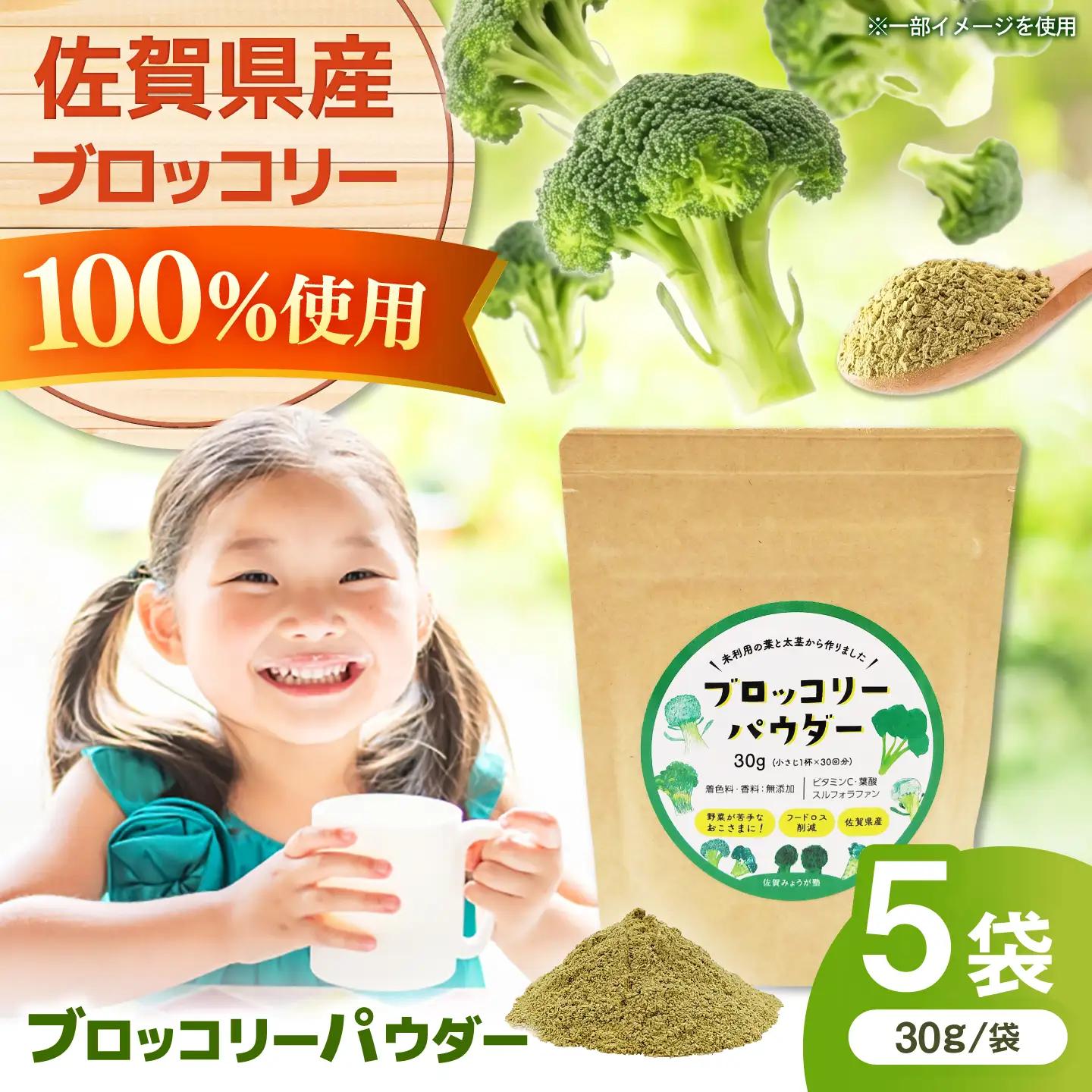 ブロッコリーパウダー（30g×5袋） / 野菜 ブロッコリー 粉末 / 佐賀県 / 社会福祉法人肥前茗荷会[41AHAG001]