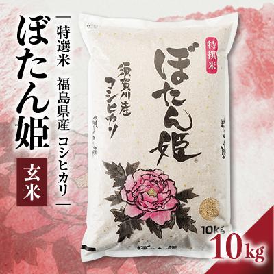 ふるさと納税 須賀川市 【地元ブランド】令和7年産ぼたん姫玄米　10kg