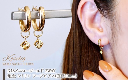 K18(18金) イエローゴールド 2WAY ピアス 地金 シトリン フープピアス(直径10mm) 保証書付 SMK-5249 SWAD099-cit