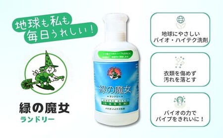 環境配慮型洗剤緑の魔女ランドリー820ml×12本セット | 茨城県 龍ケ崎市 洗剤 液体 液体洗剤 環境配慮 エコ やさしい 洗濯 洗濯洗剤 衣類 汚れ よごれ 油汚れ 皮脂 皮脂汚れ 大容量 パイ