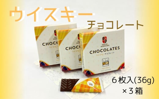 
【期間限定】ウイスキーチョコレート 3箱セット【余市】
