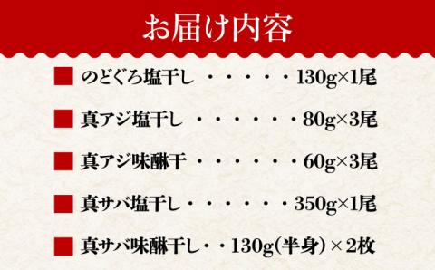 のどぐろ・真アジ・真サバの一夜干し 1.1kg 10枚 干物 高級魚 愛情食彩/五島市 [PCH002]