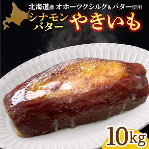 焼き芋　北海道産　オホーツクシルク　シナモンバター　10kg｜焼芋 北海道 札幌市