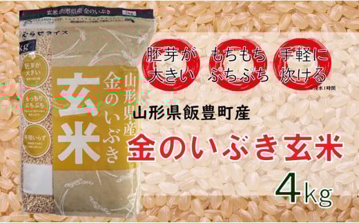 山形県飯豊町産　金のいぶき　玄米4kg（R6年産米）