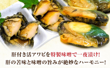 活あわびのみそ漬け 6粒+味噌150g / 佐賀県 / 株式会社拓水 伊万里クルマエビセンター [41AEAJ002]