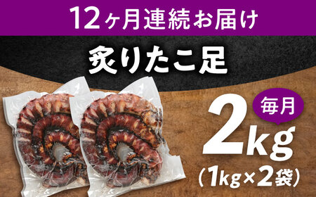 【全12回定期便】　海鮮 冷凍 北海道産 炙りたこ足 1kg×2袋 広島県福山市/マルケー食品株式会社 たこ タコ 蛸 タコ足 おかず おつまみ[BABC019]