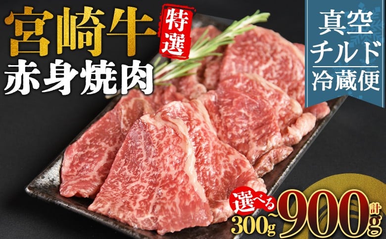 
                  ＜【新鮮チルド】宮崎牛特選 赤身焼肉＞入金確認後、14営業日以内に順次発送 【 A5等級 ランク 最高等級 高級 お肉 和牛 黒毛和牛 ブランド牛 お家焼肉 焼き肉 BBQ バーベキュー ご褒美 】
                