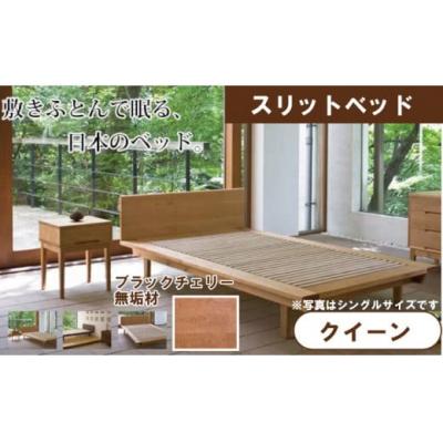 ふるさと納税 小松市 スリットベッド クイーン ブラックチェリー 無垢材