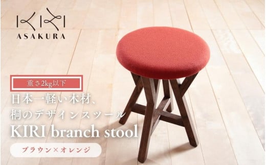 
KIRI branch stool ブラウン×オレンジ BR×OR 桐でできた軽量な木製スツール 椅子 いす イス インテリア 家具 加茂市 朝倉家具《サイズ：直径370×440（mm）重量：約1.9kg》
