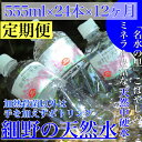 【ふるさと納税】【定期便・霧島連山天然水 12か月コース】ミネラルたっぷり天然中硬水 細野の天然水 555ml×24本×12回（国産 ナチュラルウォーター ミネラルウォーター 天然水 水 中硬水 シリカ 美容 人気 霧島 宮崎 小林市 送料無料）