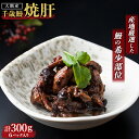 【ふるさと納税】鹿児島県大隅産 うなぎ の 焼肝 計300g （ 50g × 6パック ） | うなぎ ウナギ 鰻 うなぎの肝 うなぎ肝 肝焼き 肝 国産 国産鰻 国産うなぎ 国産ウナギ セット 真空パック 小分け 冷凍 鹿児島県産 鹿児島 鹿児島県 鹿児島県大崎町 大崎町