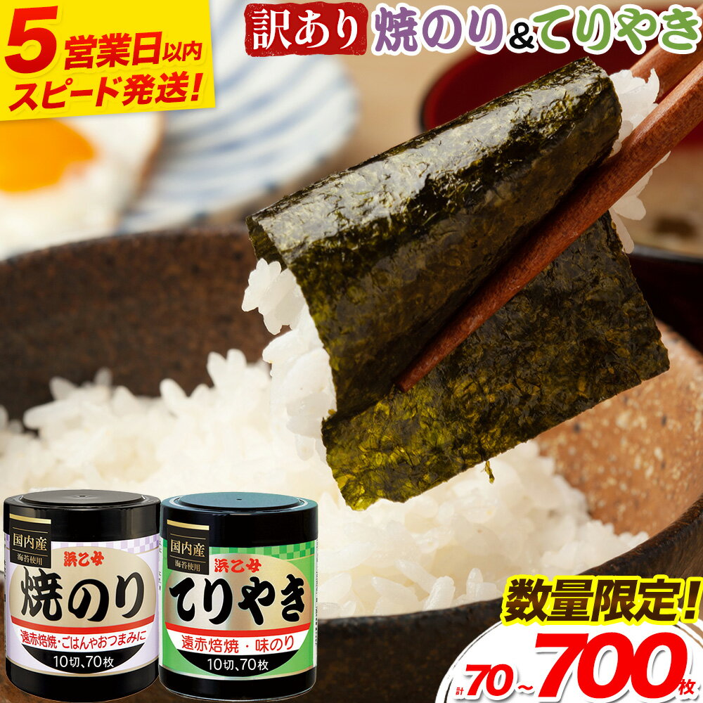 【ふるさと納税】すぐ届くスピード出荷!!【訳あり】味海苔 焼きのり 味のりてりやき ( 10切70枚 ) 海苔 70枚～700枚 選べる組み合わせ 浜乙女《5営業日以内に出荷予定(土日祝除く)》三重県 東員町 賞味期限間近 寄附額見直し 国産 ごはんのお供 白米 おつまみ 寿司 大容量