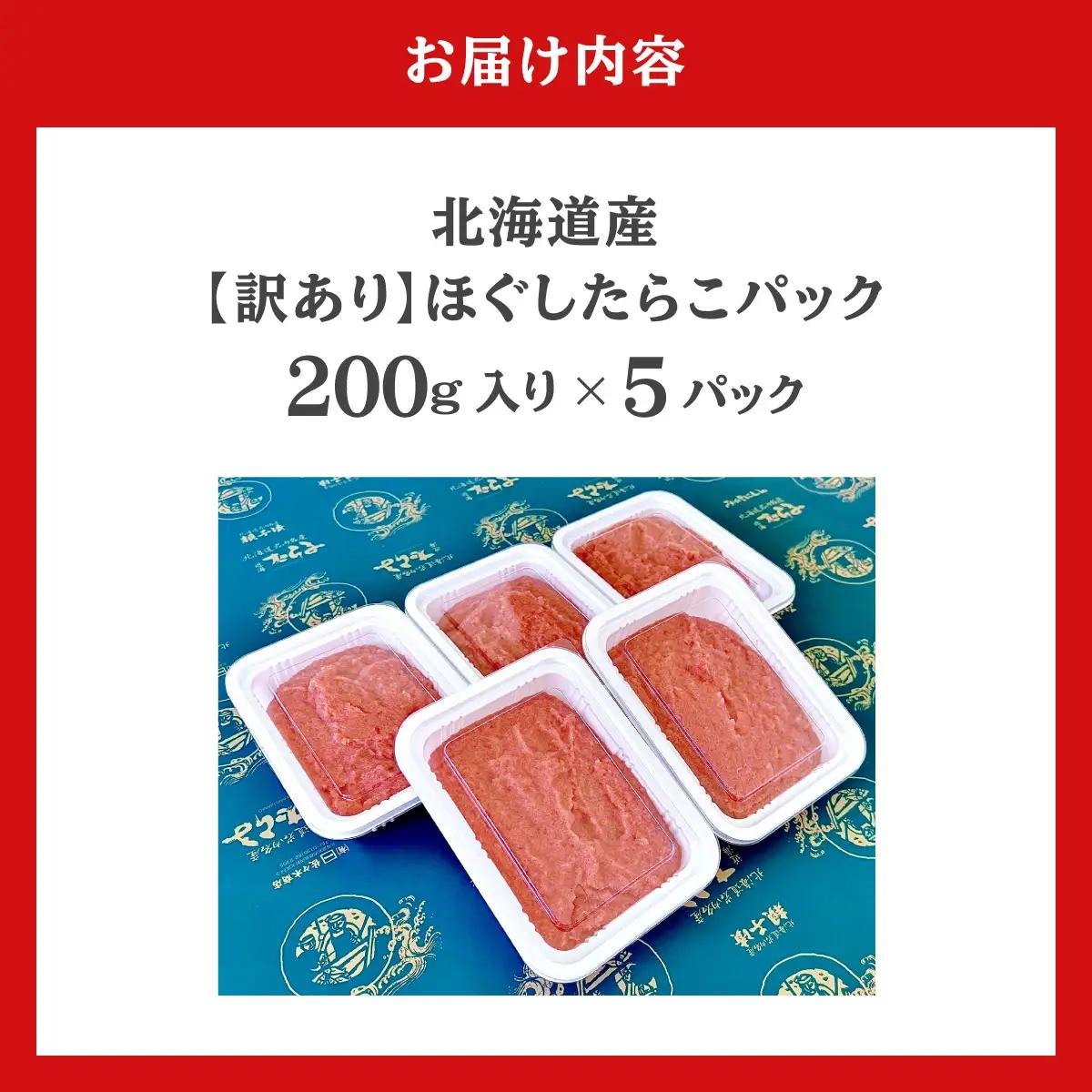 北海道産訳ありほぐしたらこパック 200g×5パック