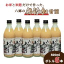 【ふるさと納税】無添加 甘酒 500ml×6本 お米 米麹 だけで作った 六郷の甘酒 飲む点滴 国産 大分 国東 自然の甘味 ビタミンB アミノ酸 栄養 豊富 ノンアルコール お取り寄せ ギフト 贈答 プレゼント 送料無料