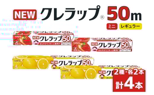 NEWクレラップ 2種セット（レギュラー、ミニ） 計4本 クレラップ ラップ 日用品 新生活 準備 クレラップミニ 30cm 22cm 50m 30センチ 22センチ 50メートル お徳用 使いやすい 切りやすい 引き出しやすい パッと切れる キッチン用品 38-F